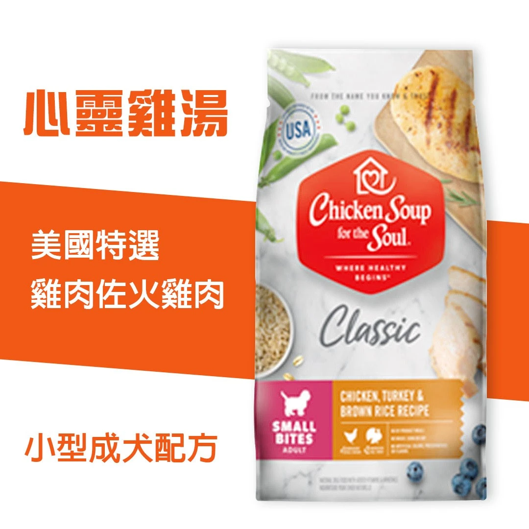 心靈雞湯 美國特選雞肉佐火雞肉_小型成犬配方