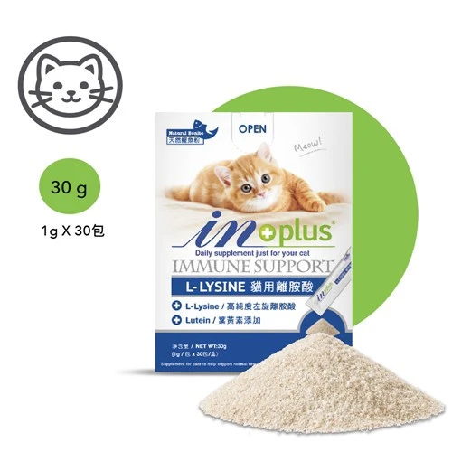 【in+plus】貓專用營養品系列  眼睛保健 ☆L-Lysine貓用離胺酸