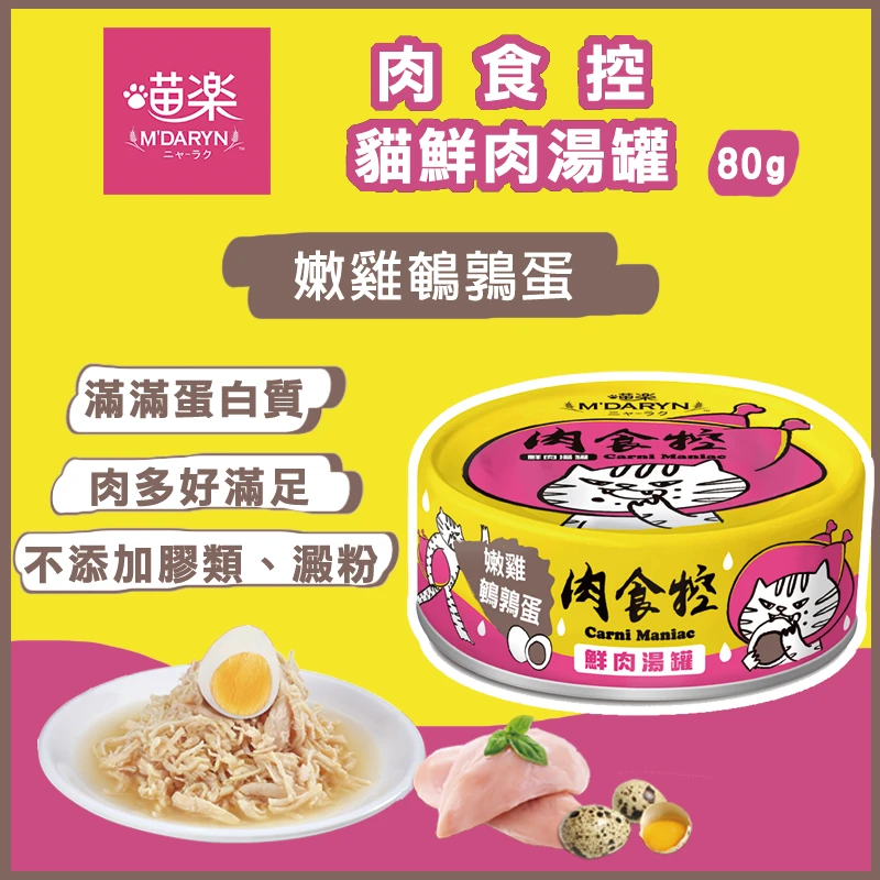 喵樂 肉食控 貓罐頭 鮮肉湯罐 80g*24罐/箱 _口味任選