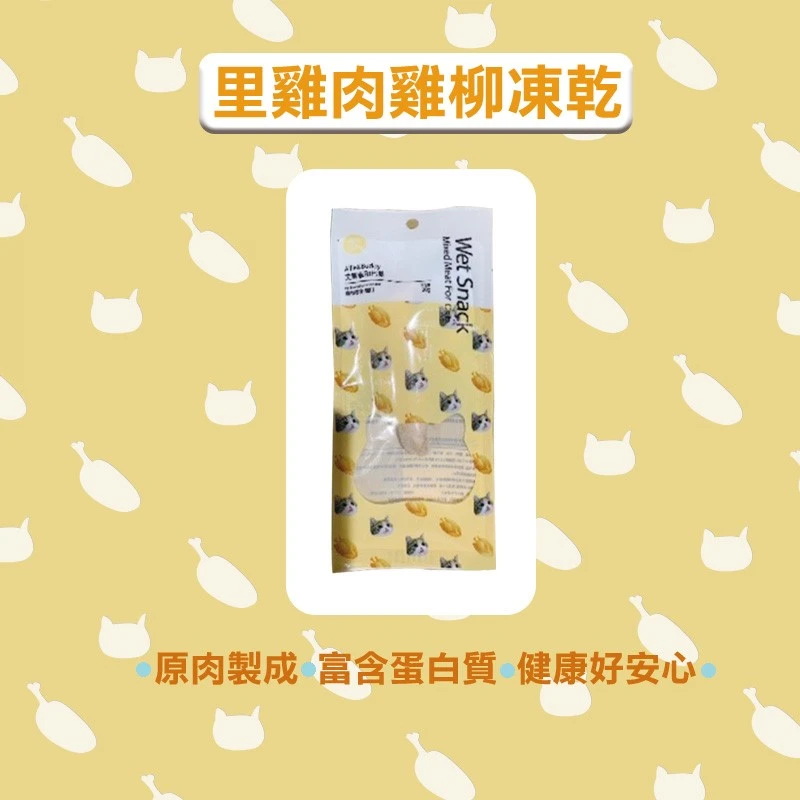 里雞肉雞柳凍乾/柳葉魚 Wet Snack  _任選