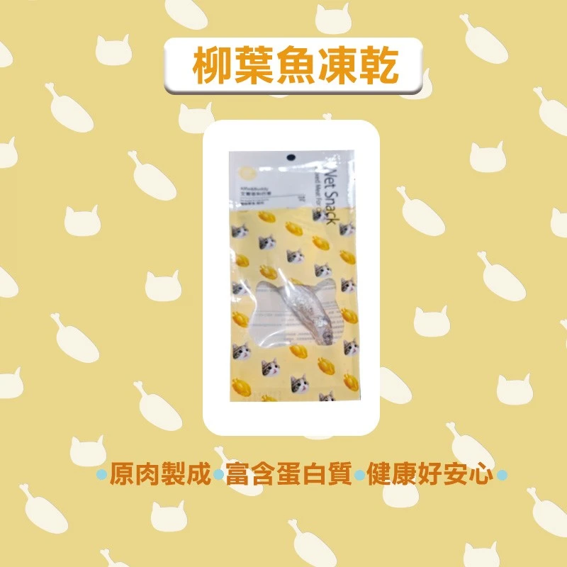 里雞肉雞柳凍乾/柳葉魚 Wet Snack  _任選