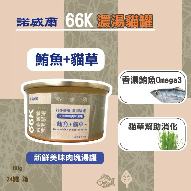 諾威爾 66K 濃湯貓罐  鮪魚+貓草  80g/24罐_箱