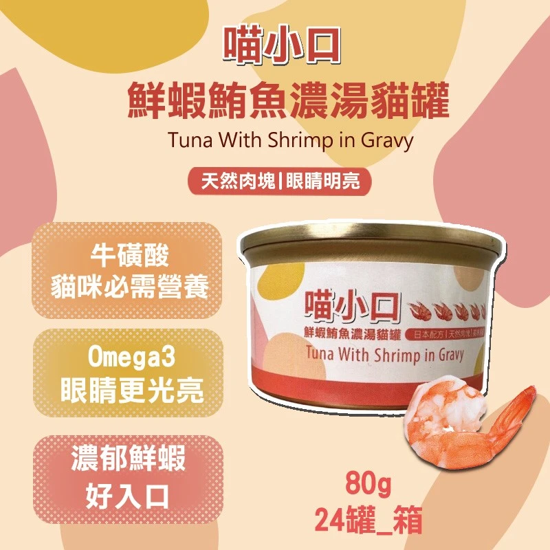 喵小口 鮮蝦鮪魚濃湯 貓罐 80g*24罐