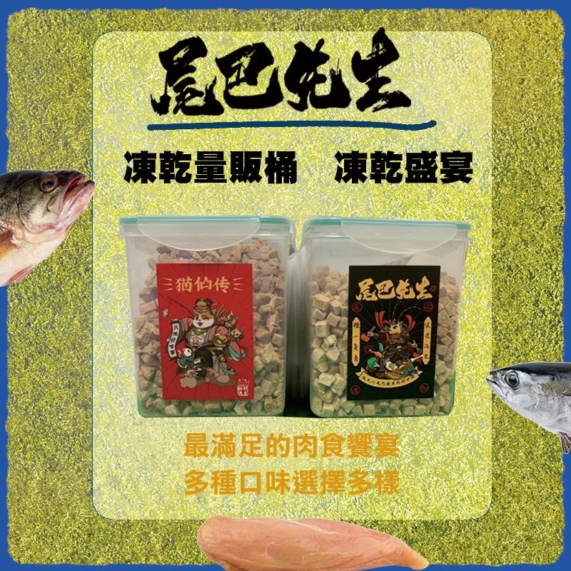 尾巴先生 凍乾量販桶-凍乾盛宴 _ 口味任選
