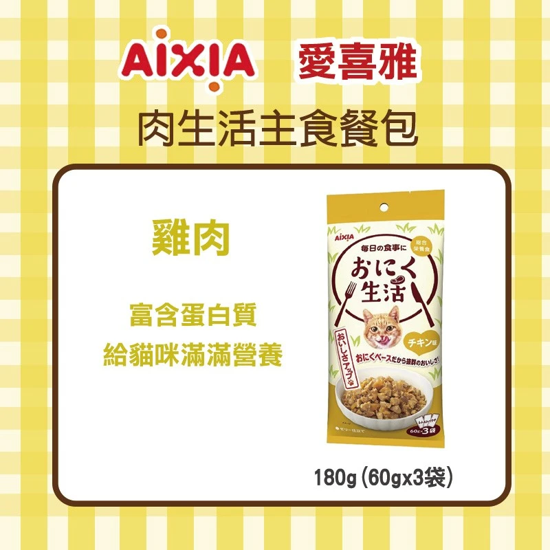 愛喜雅 AIXIA 肉生活主食餐包  180g(60gx3袋) _ 口味任選