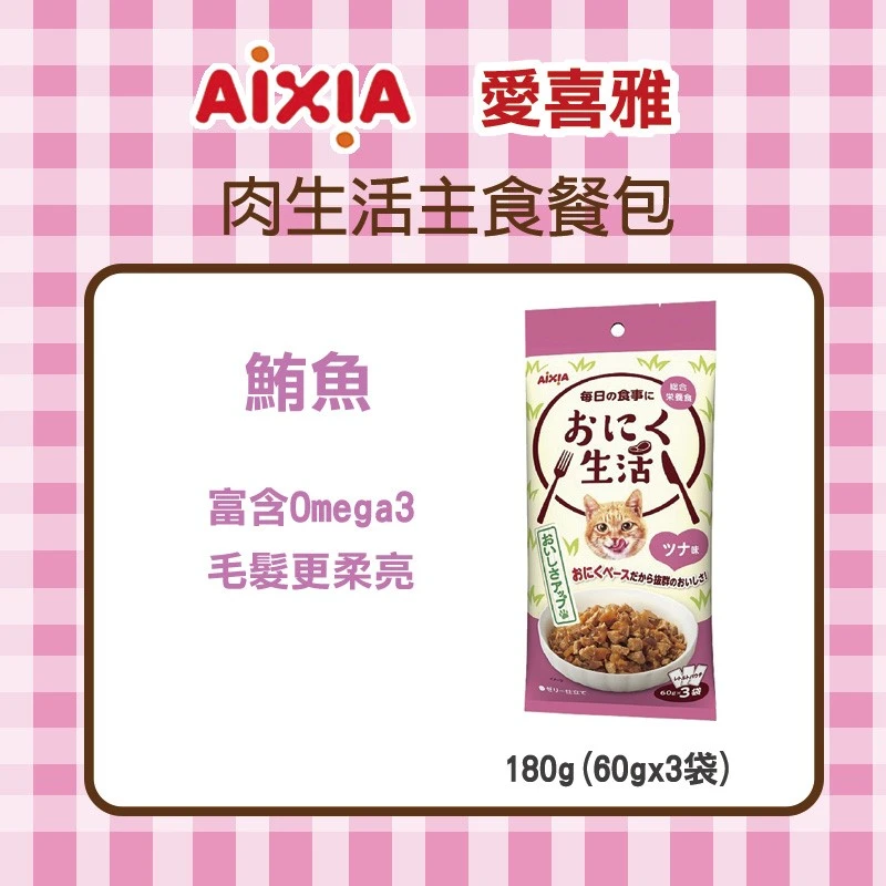 愛喜雅 AIXIA 肉生活主食餐包  180g(60gx3袋) _ 口味任選