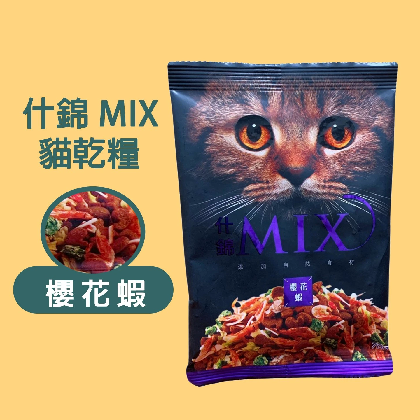 什錦 MIX 貓食 貓乾糧  70g*12 - 口味任選