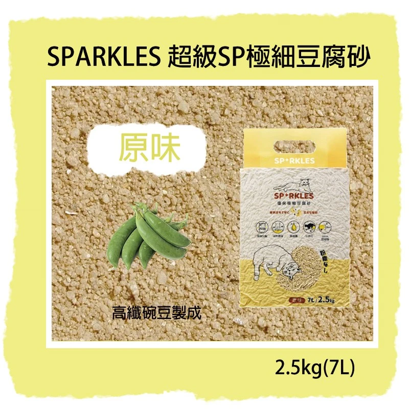 SPARKLES 超級SP極細豆腐砂-原味