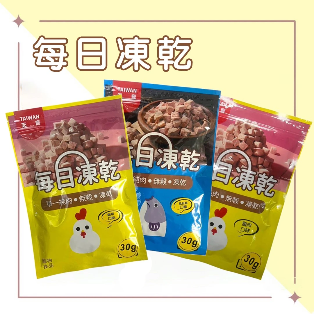 每日凍乾 虱目魚/雞胸肉 30g_ 口味任選