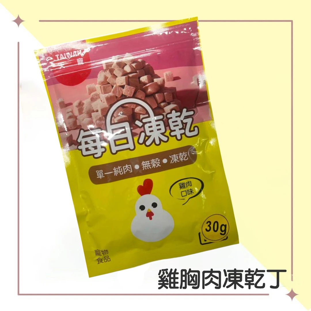 每日凍乾 虱目魚/雞胸肉 30g_ 口味任選