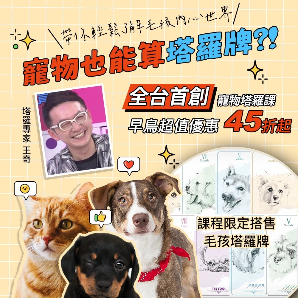 【套組】手繪塔羅牌+寵物塔羅線上課程