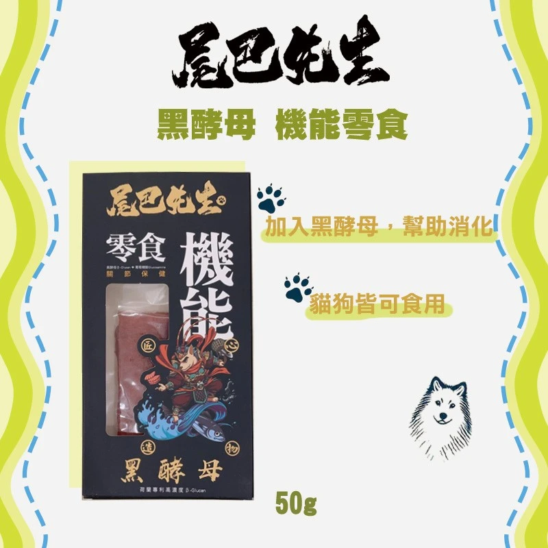 尾巴先生 黑酵母機能零食