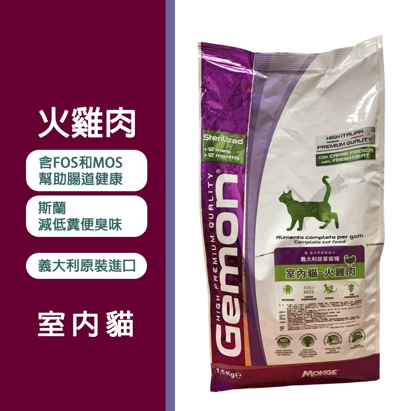 義大利Gemon啓蒙寵糧 火雞肉 室內貓 1.5Kg