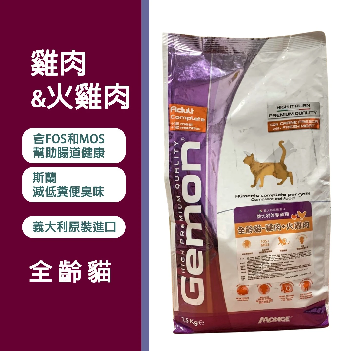 義大利Gemon啓蒙寵糧 雞肉+火雞肉 全齡貓 1.5Kg
