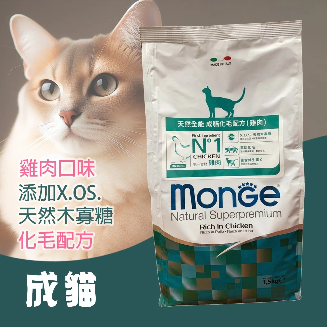 MONGE 瑪恩吉 天然全能 雞肉 化毛配方