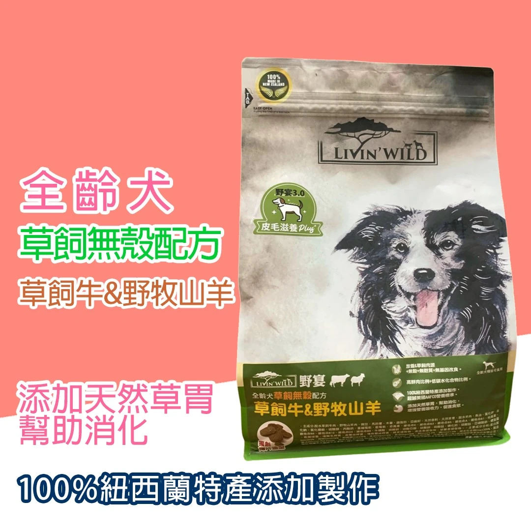 LIVIN' WILD 野宴  (草飼無殼配方) 全齡犬 _4磅