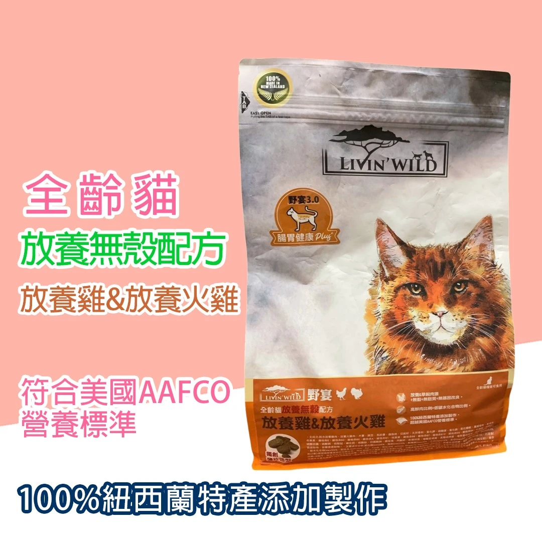 LIVIN' WILD 野宴 放養雞&放養火雞 (放養無穀配方) 全齡貓 _4磅