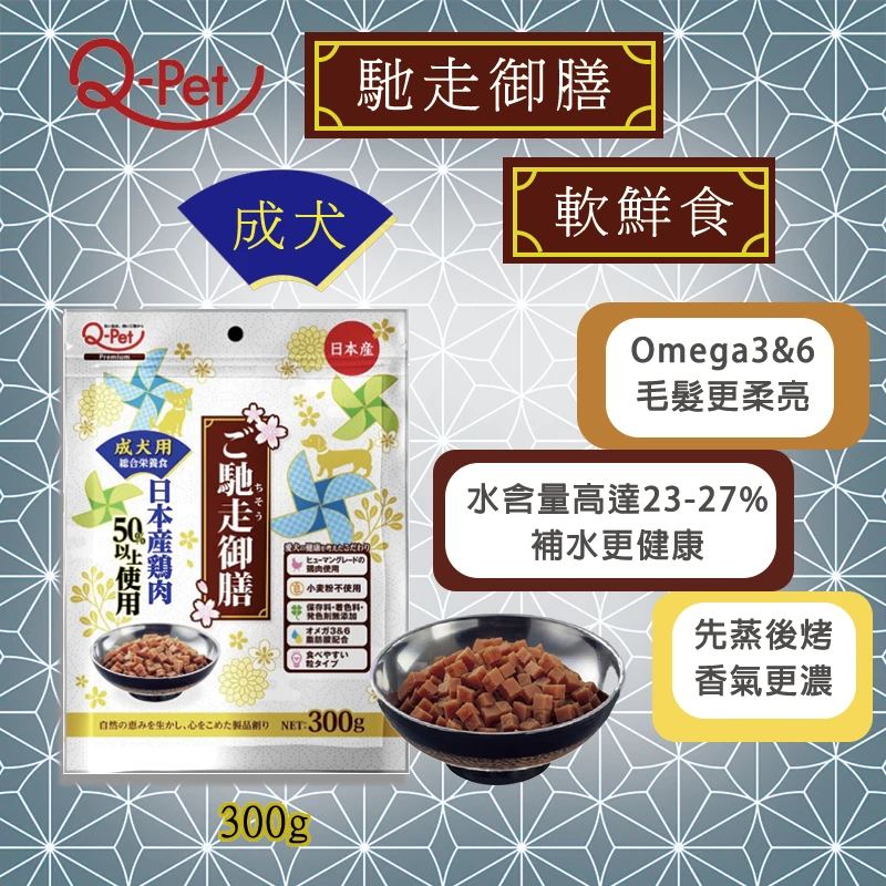 日本Q-Pet 馳走御膳 軟鮮食 300g 犬用 任選