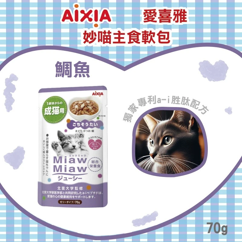 Aixia 愛喜雅 妙喵主食軟包  70g_口味任選