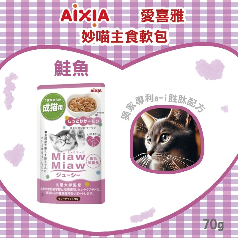 Aixia 愛喜雅 妙喵主食軟包  70g_口味任選