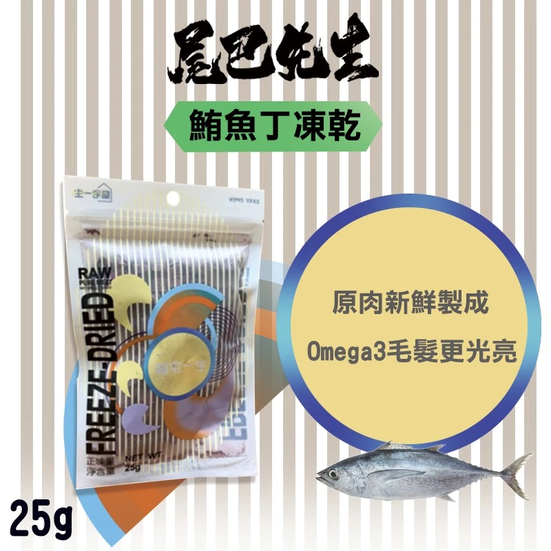 尾巴先生 肉丁凍乾 25g_口味任選