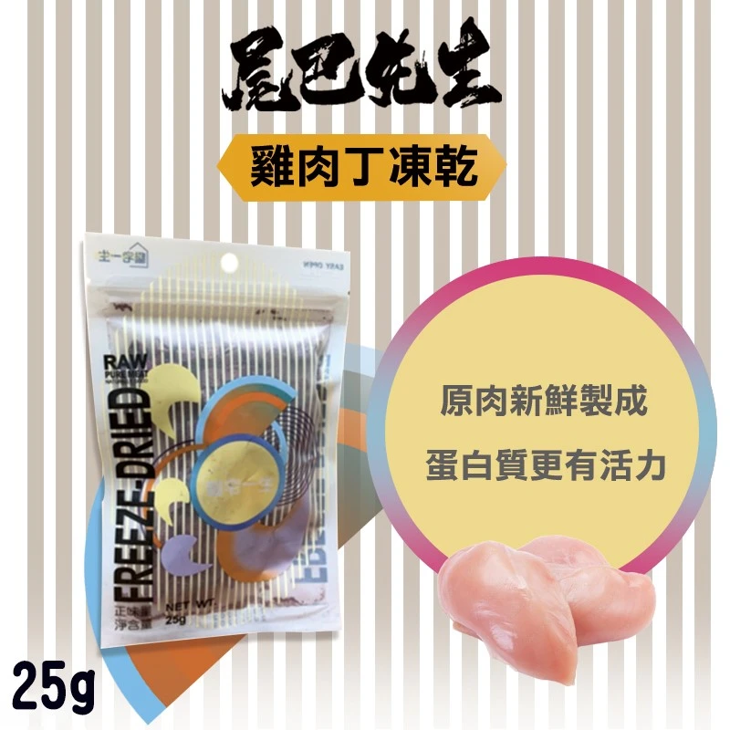 尾巴先生 肉丁凍乾 25g_口味任選