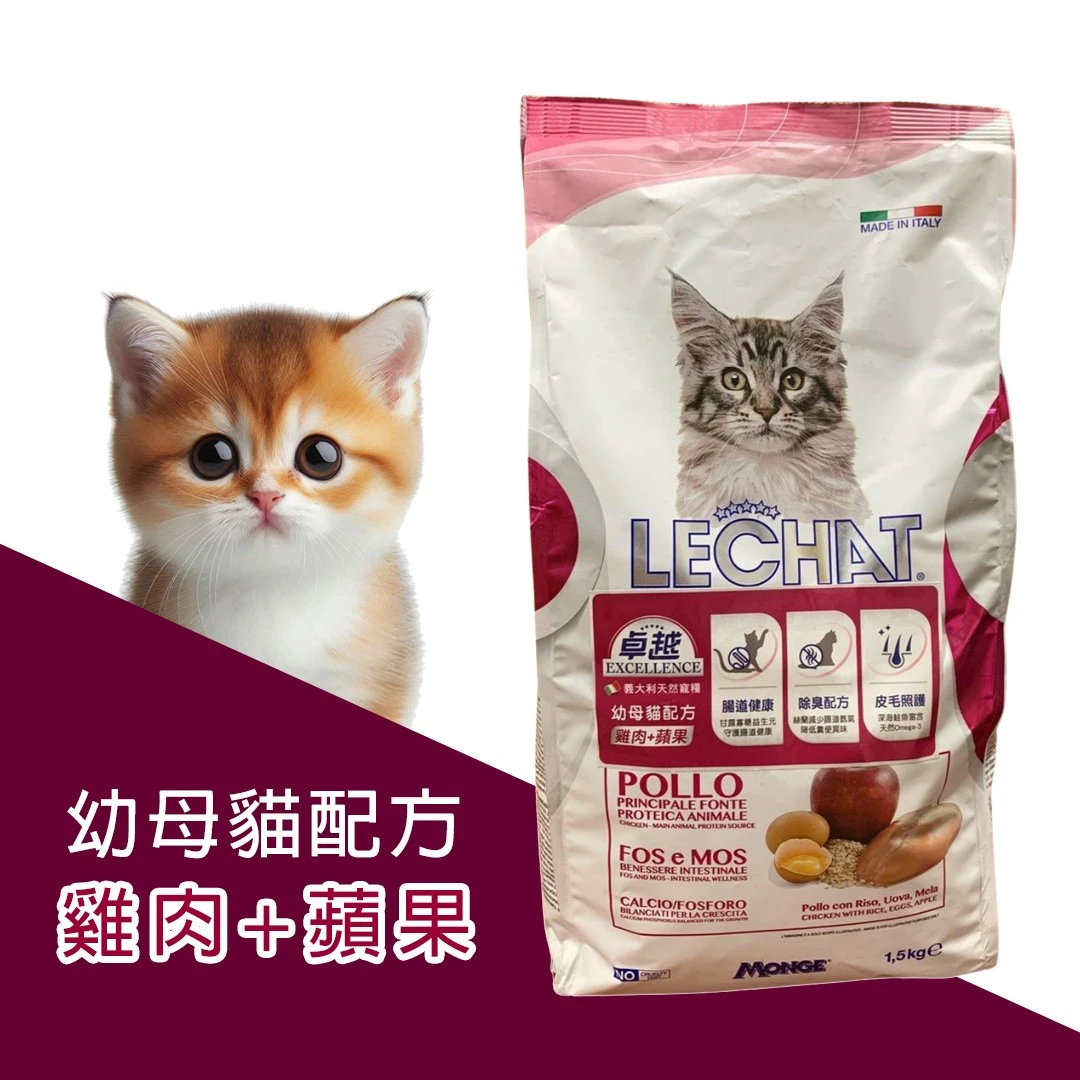 Excellence卓越 義大利寵糧 雞肉+蘋果 幼母貓配方  1.5Kg