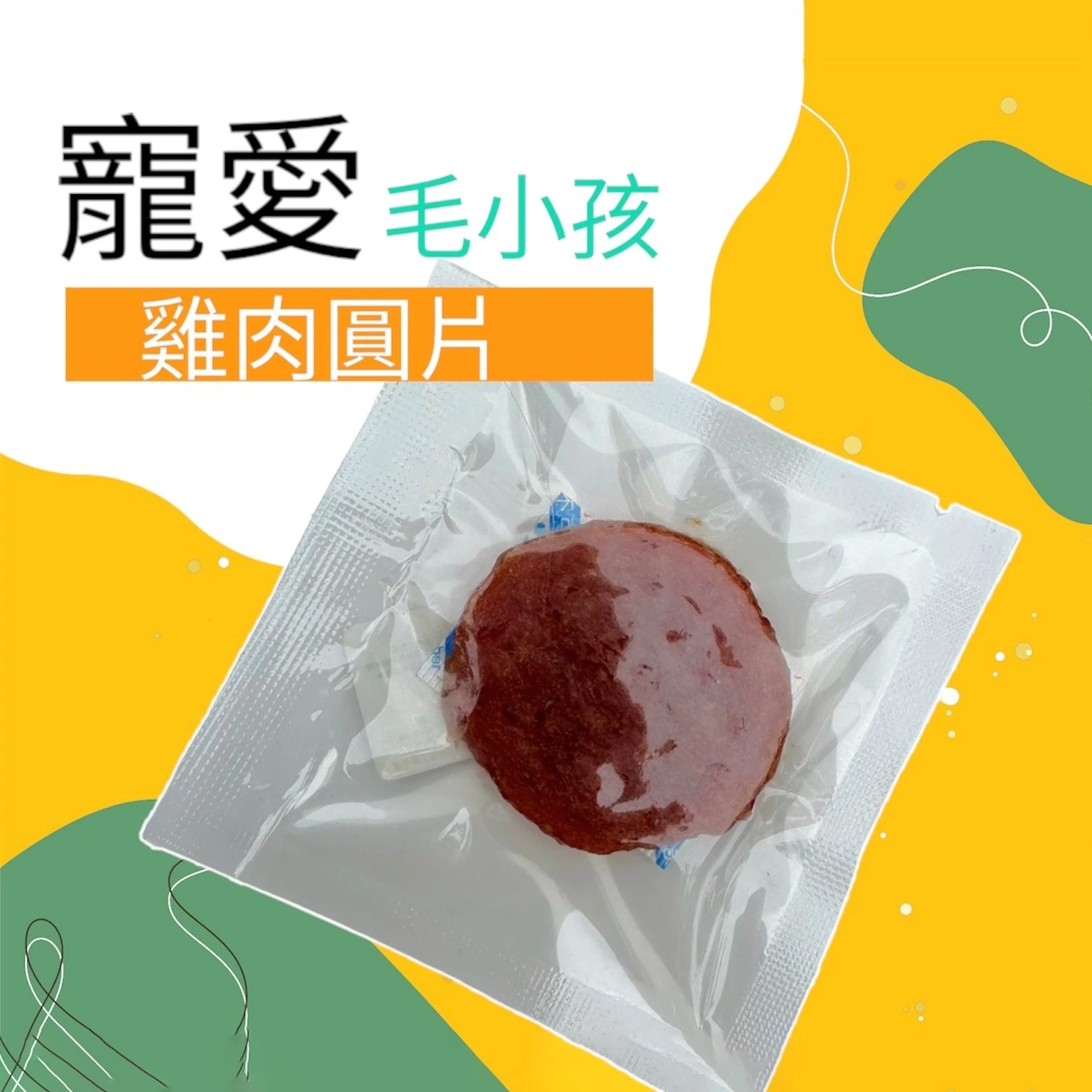 雞肉圓片-單入