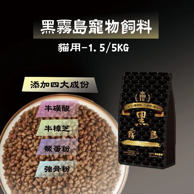 黑霧島貓飼料