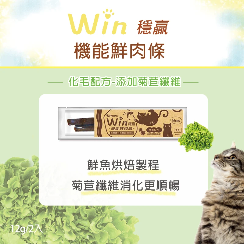 Win穩贏 機能鮮肉條 (12g/2入) 貓零食 任選