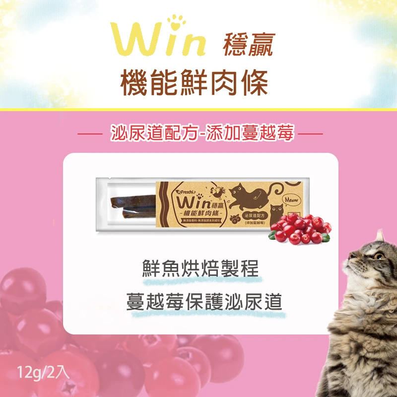 Win穩贏 機能鮮肉條 (12g/2入) 貓零食 任選