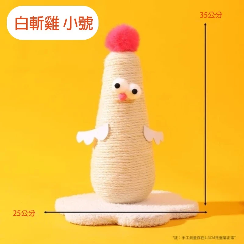 笑到翻小雞 造型貓抓柱 居家撩貓神器 多種口味雞造型 任選