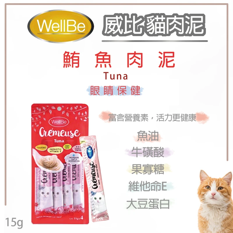 wellbe威比 貓肉泥  15g -4條