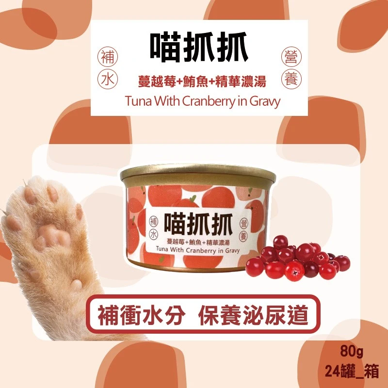 喵抓抓 蔓越莓+鮪魚 補水貓罐 80g*24罐