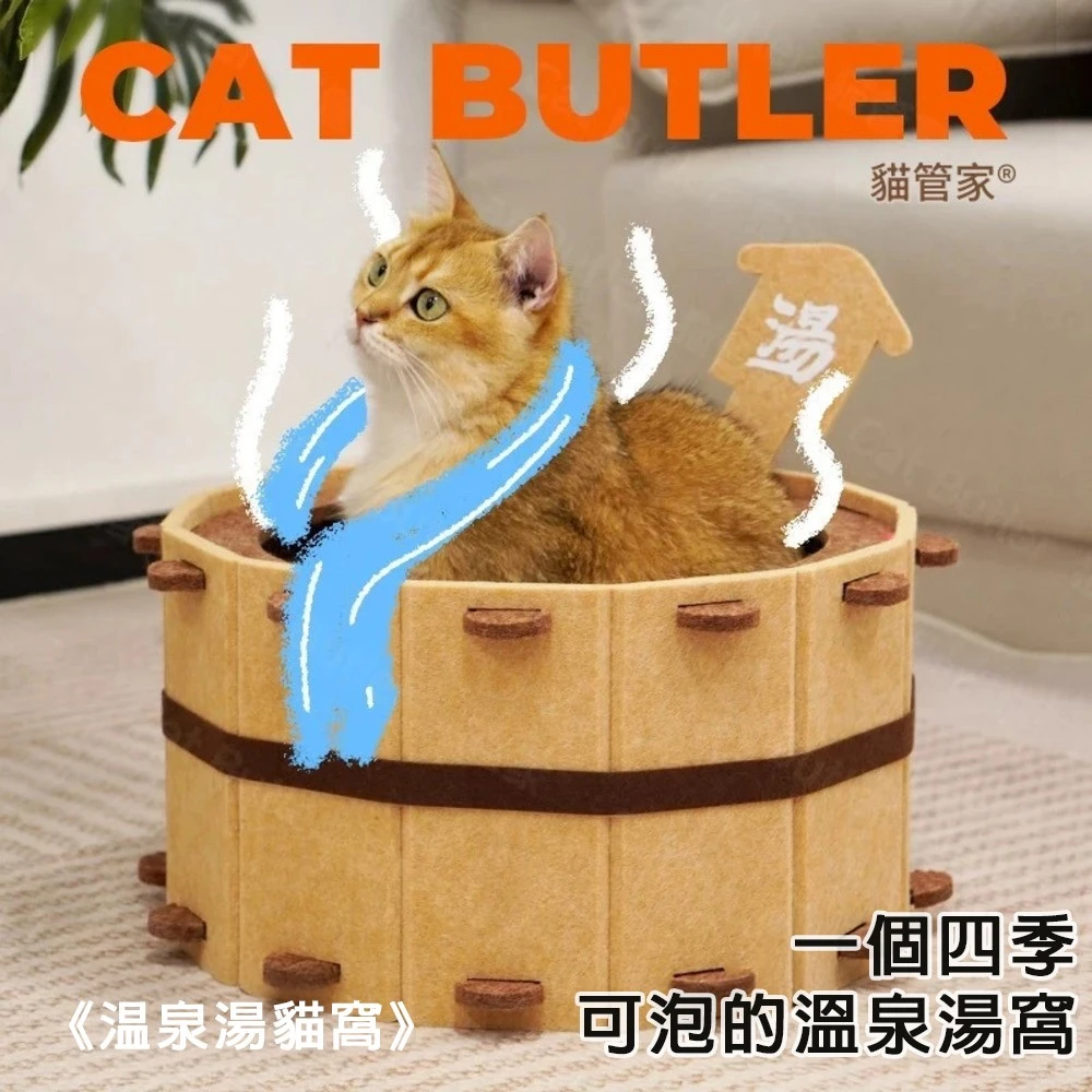 毛氈貓窩 溫泉湯貓窩