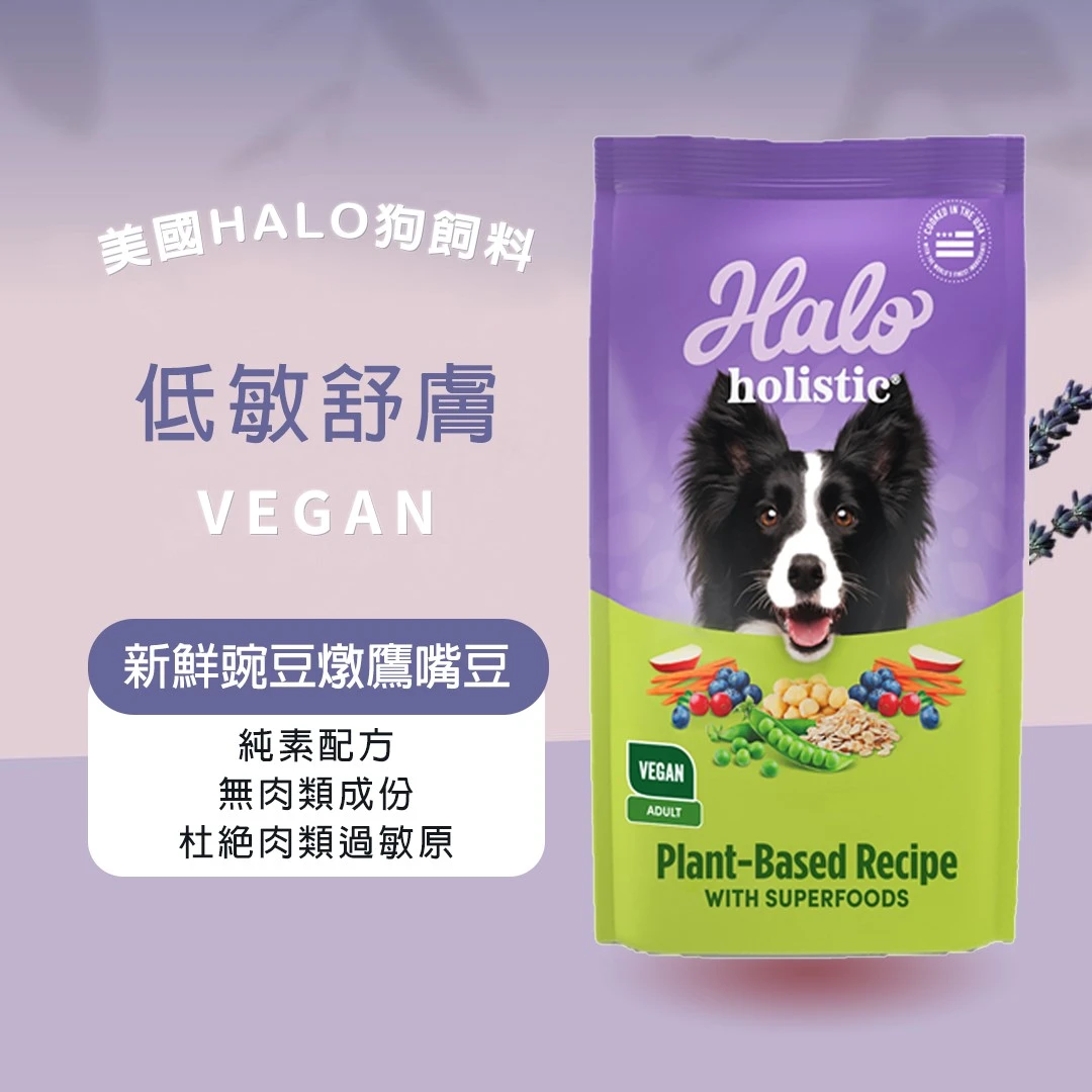 Halo 嘿囉 低敏舒膚 新鮮豌豆燉鷹嘴豆