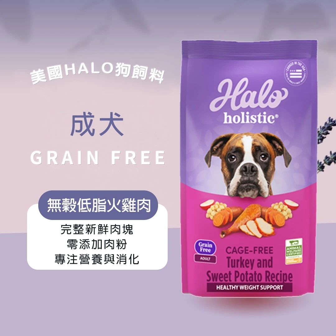Halo 嘿囉 成犬 無穀低脂火雞肉