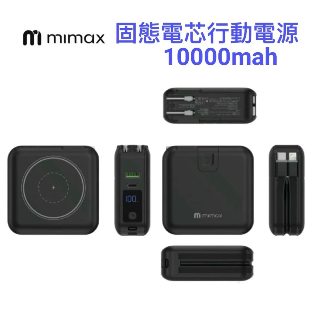 【mimax 米覓】防爆 固態 行動電源 磁吸行動電源 10000mAh