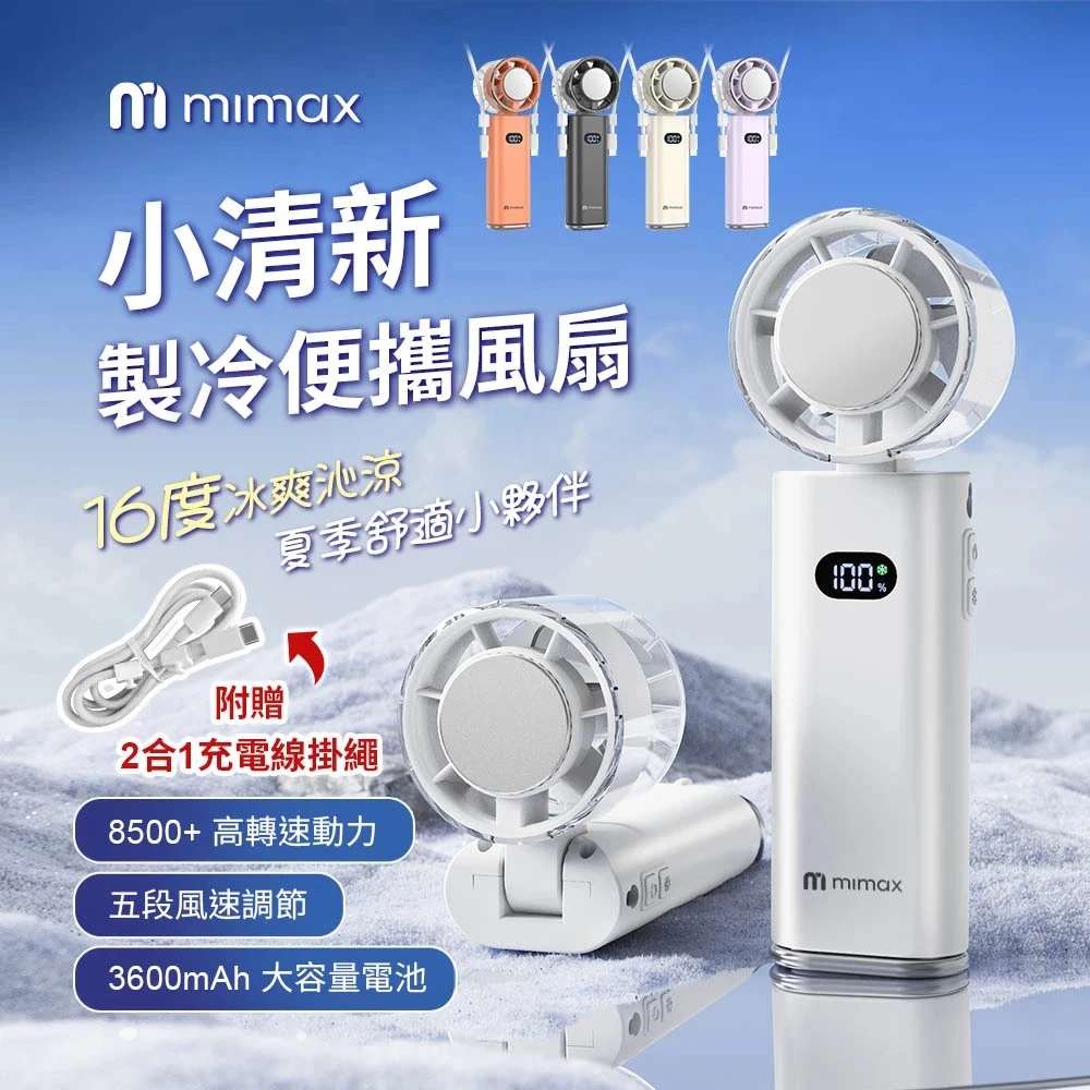 二合一掛繩【mimax 米覓】小清新製冷便攜風扇 充電掛繩 手持風扇  製冷 冰敷 隨身電扇