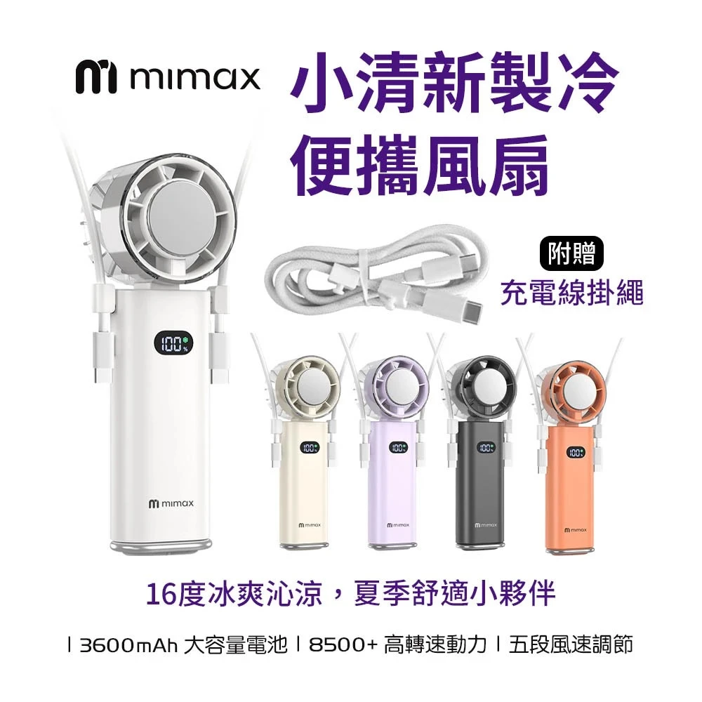 二合一掛繩【mimax 米覓】小清新製冷便攜風扇 充電掛繩 手持風扇  製冷 冰敷 隨身電扇