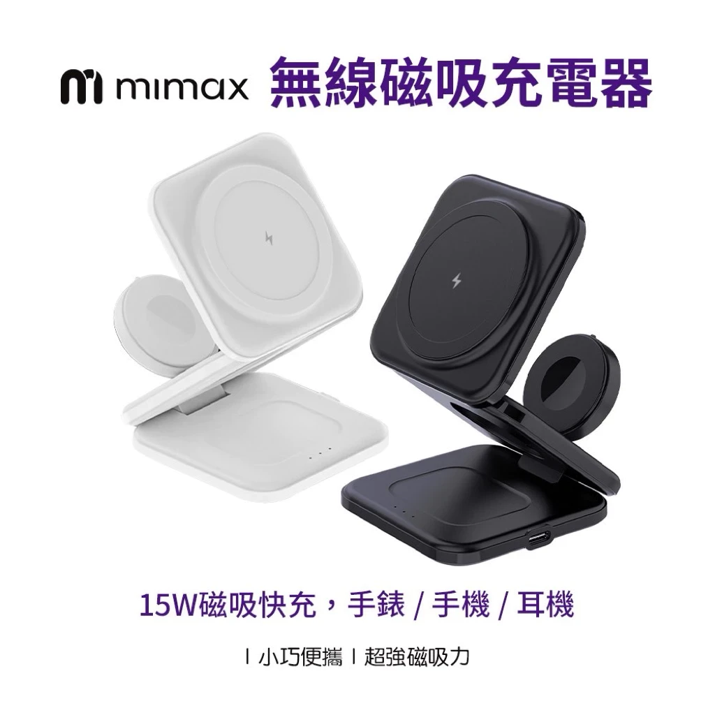 【米覓 mimax】三合一 無線磁吸 充電座 充電器 充電線