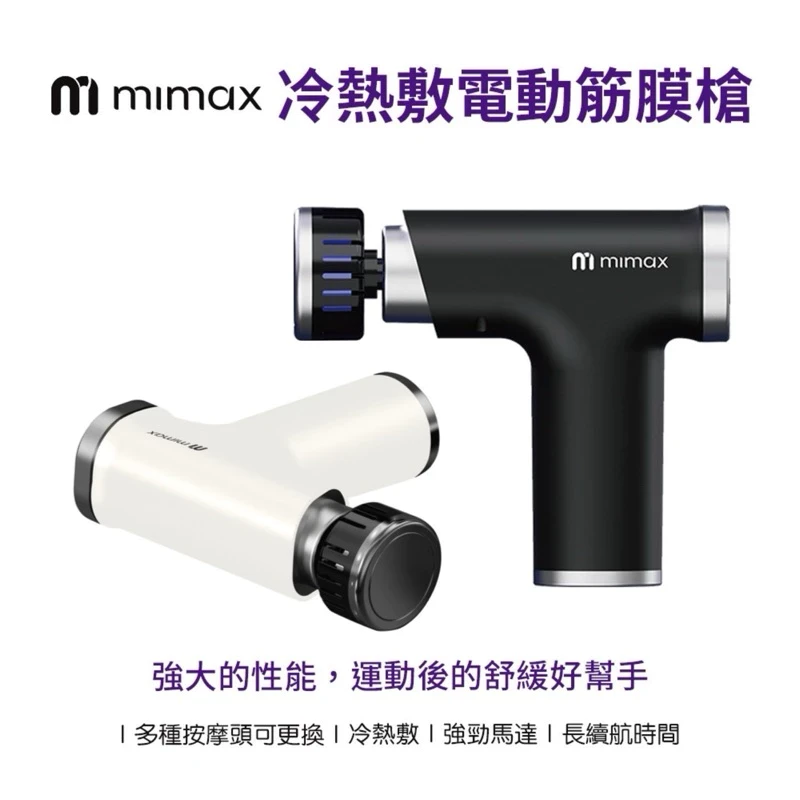 【米覓 mimax】冷熱敷電動筋膜槍 快速發熱發冷