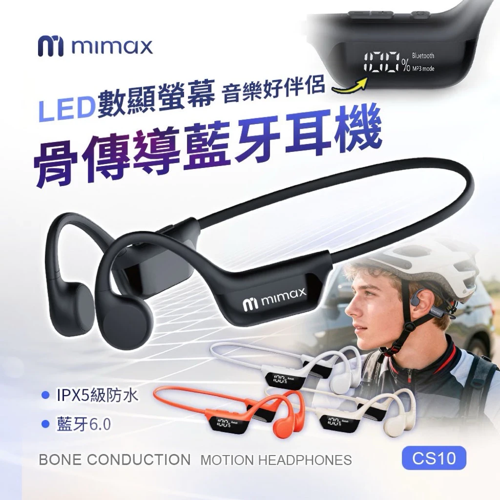 【米覓 mimax】智慧數顯骨傳導藍牙耳機 運動 IPX5 防水 附收納包