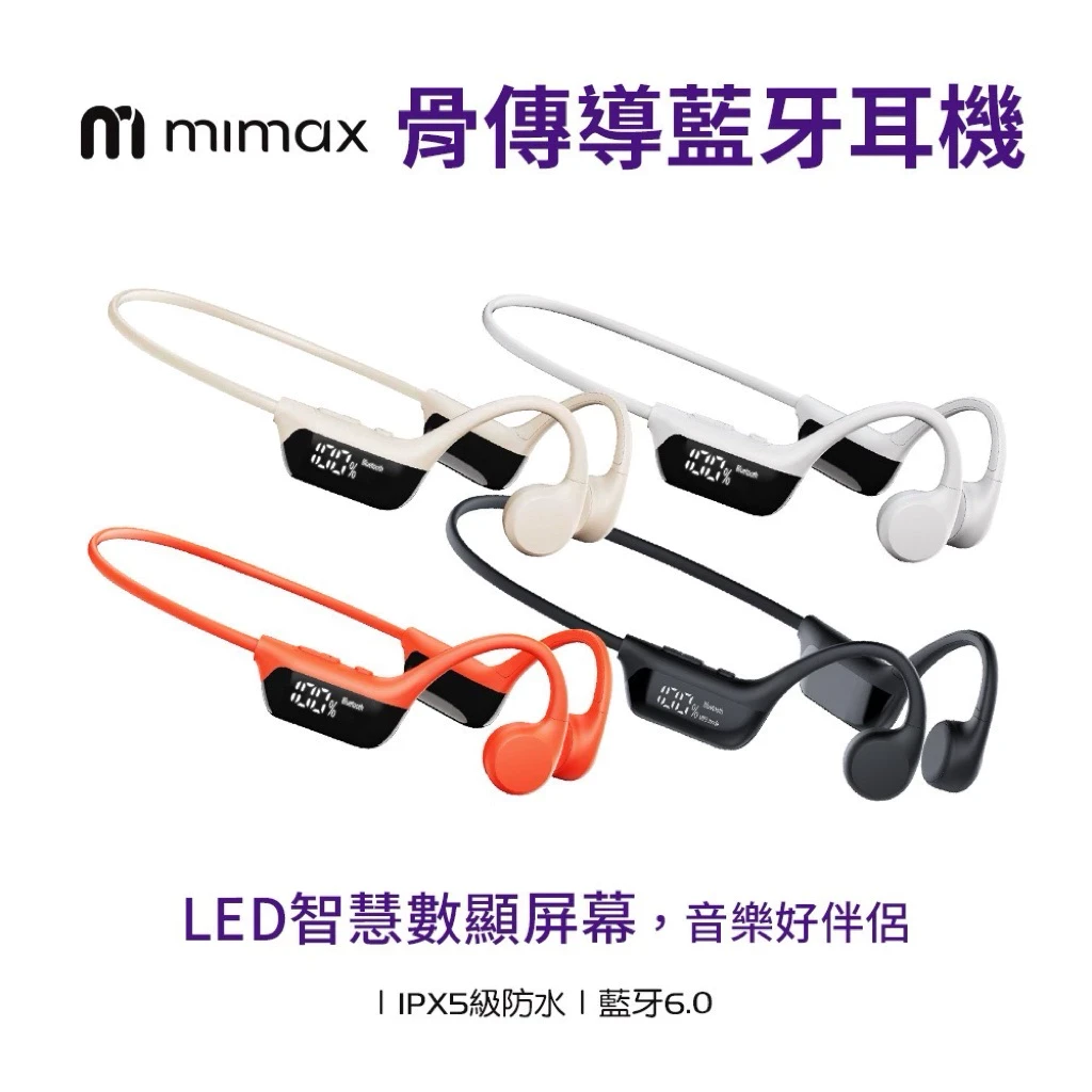 【米覓 mimax】智慧數顯骨傳導藍牙耳機 運動 IPX5 防水 附收納包