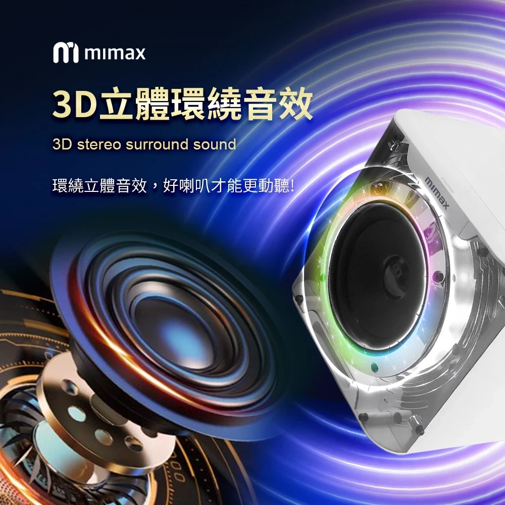 【米覓 mimax】無線行動K歌音箱  3D立體環繞音效