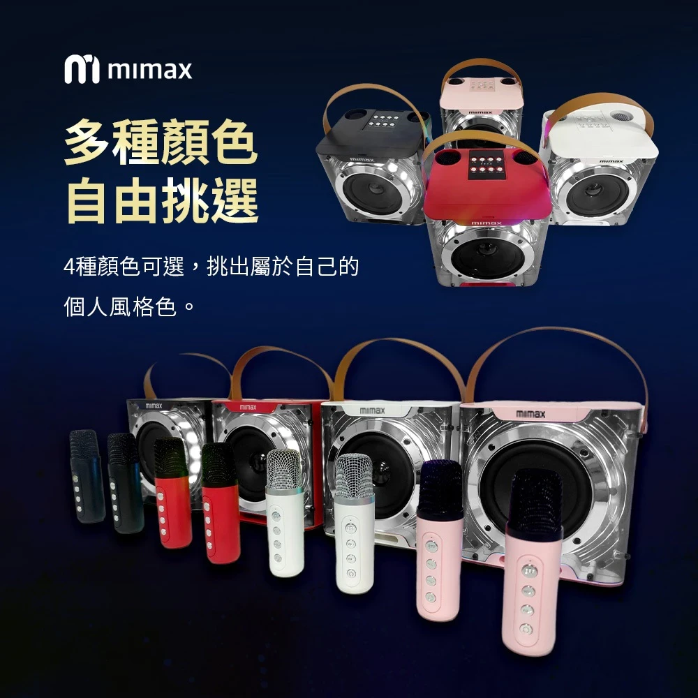 【米覓 mimax】無線行動K歌音箱  3D立體環繞音效