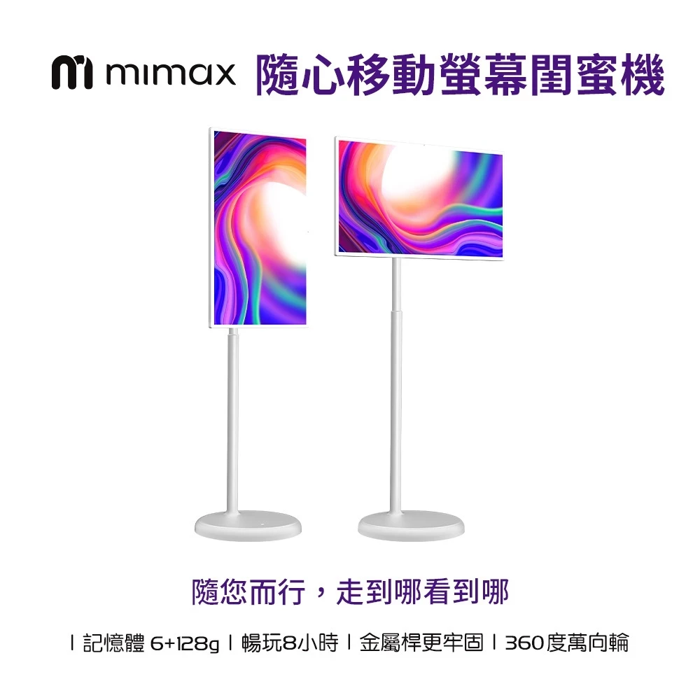 【米覓 mimax】 隨心移動螢幕 閨蜜機32吋 國際版