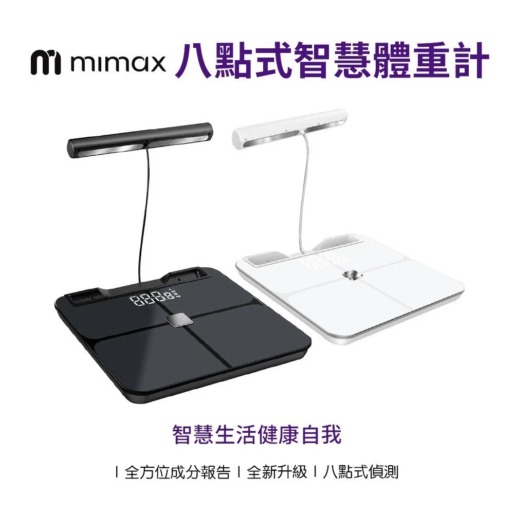 【米覓 mimax】 八點式智慧體脂計  台灣公司貨