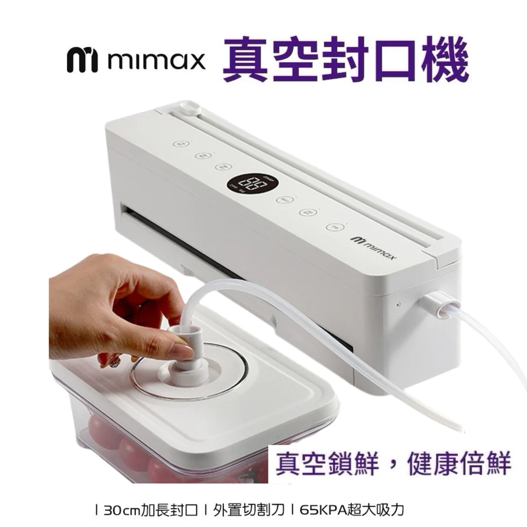 【米覓 mimax】 真空封口機  保鮮 廚房用品 料理 保存 食物儲存 食材真空