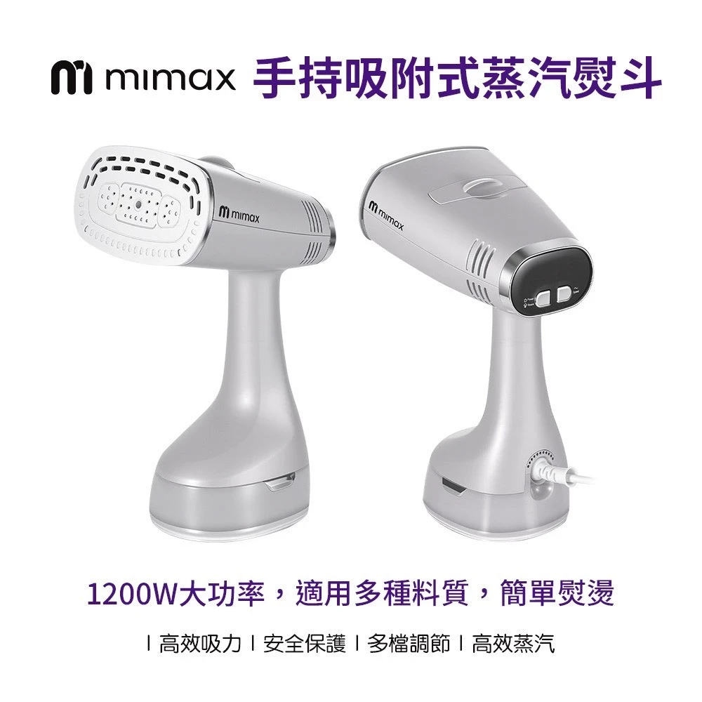 【米覓 mimax】自動吸附貼合 二合一 手持吸附式 蒸汽熨斗